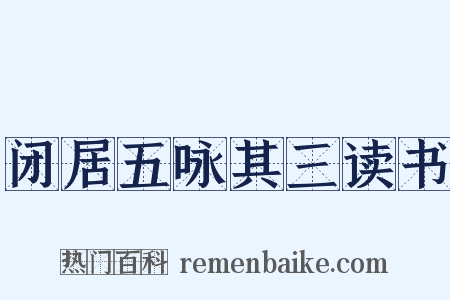 闭居五咏其三读书是什么意思的图片
